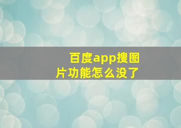 百度app搜图片功能怎么没了