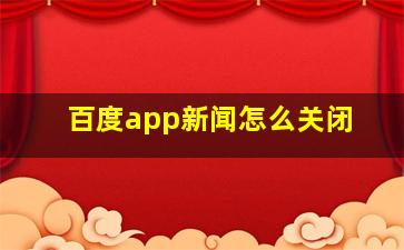 百度app新闻怎么关闭