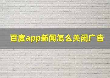 百度app新闻怎么关闭广告