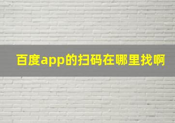 百度app的扫码在哪里找啊