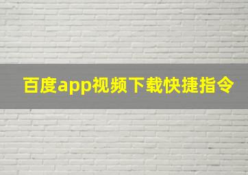 百度app视频下载快捷指令