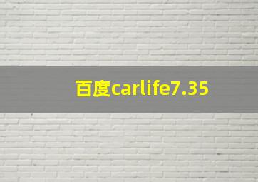 百度carlife7.35