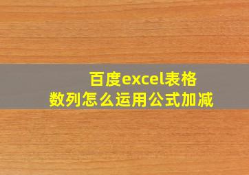 百度excel表格数列怎么运用公式加减