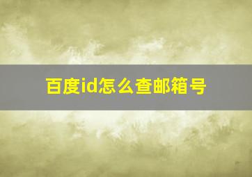 百度id怎么查邮箱号