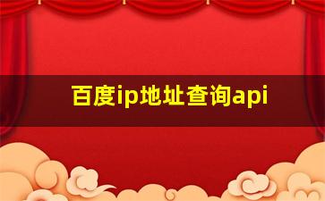 百度ip地址查询api