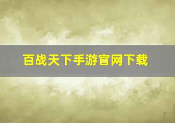 百战天下手游官网下载