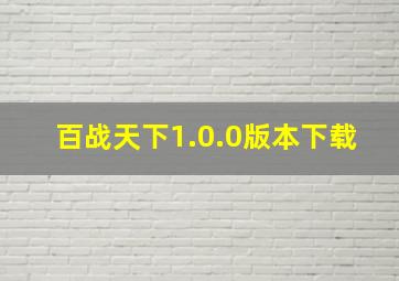 百战天下1.0.0版本下载