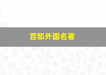 百部外国名著