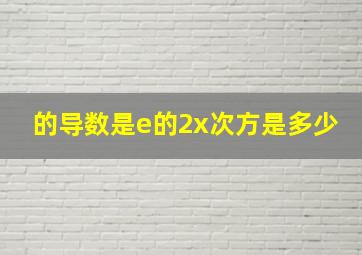 的导数是e的2x次方是多少