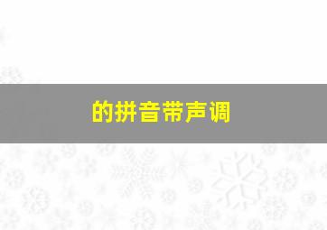 的拼音带声调