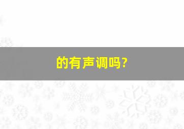 的有声调吗?