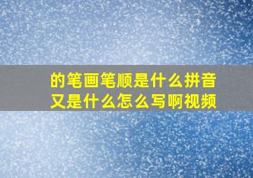 的笔画笔顺是什么拼音又是什么怎么写啊视频