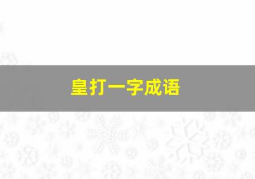 皇打一字成语