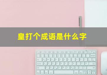 皇打个成语是什么字