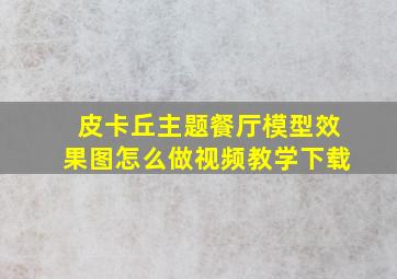 皮卡丘主题餐厅模型效果图怎么做视频教学下载