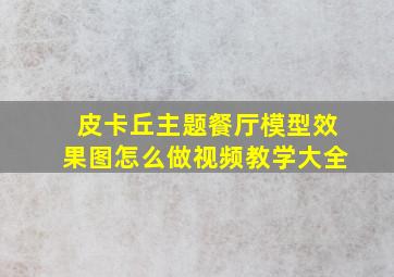 皮卡丘主题餐厅模型效果图怎么做视频教学大全