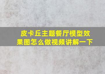 皮卡丘主题餐厅模型效果图怎么做视频讲解一下