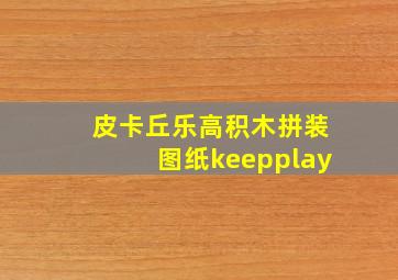 皮卡丘乐高积木拼装图纸keepplay