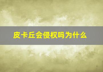 皮卡丘会侵权吗为什么