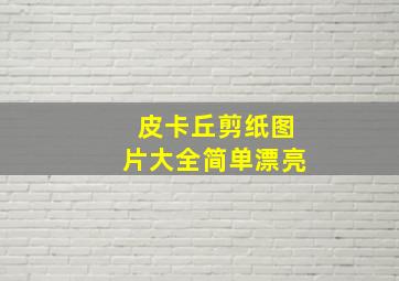 皮卡丘剪纸图片大全简单漂亮