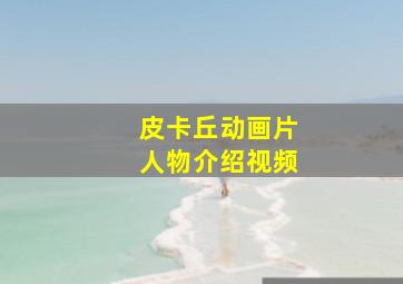 皮卡丘动画片人物介绍视频