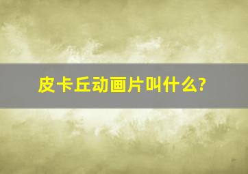 皮卡丘动画片叫什么?