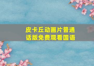 皮卡丘动画片普通话版免费观看国语