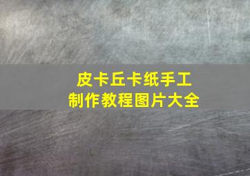 皮卡丘卡纸手工制作教程图片大全