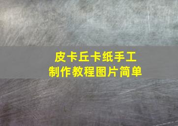 皮卡丘卡纸手工制作教程图片简单