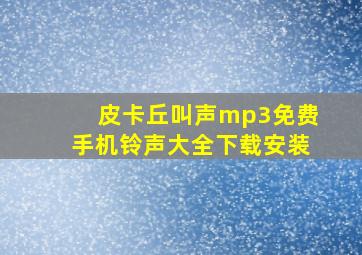 皮卡丘叫声mp3免费手机铃声大全下载安装