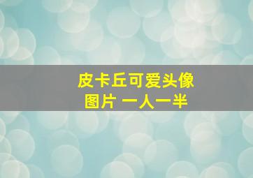 皮卡丘可爱头像图片 一人一半