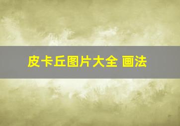 皮卡丘图片大全 画法