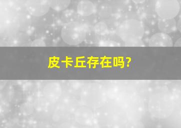 皮卡丘存在吗?