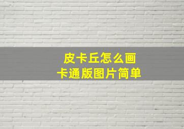 皮卡丘怎么画卡通版图片简单