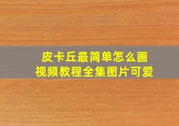 皮卡丘最简单怎么画视频教程全集图片可爱