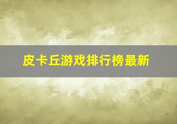 皮卡丘游戏排行榜最新