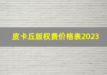 皮卡丘版权费价格表2023