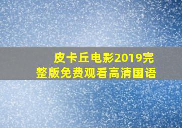 皮卡丘电影2019完整版免费观看高清国语