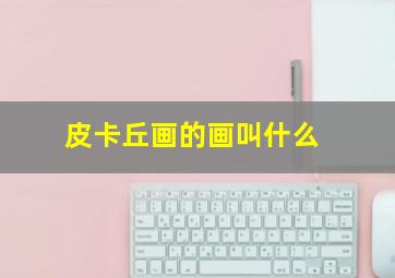 皮卡丘画的画叫什么