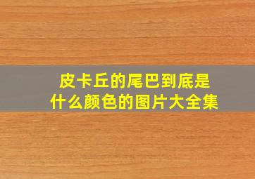 皮卡丘的尾巴到底是什么颜色的图片大全集