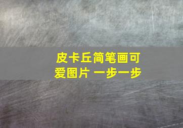 皮卡丘简笔画可爱图片 一步一步