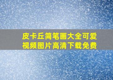 皮卡丘简笔画大全可爱视频图片高清下载免费