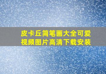 皮卡丘简笔画大全可爱视频图片高清下载安装