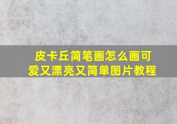 皮卡丘简笔画怎么画可爱又漂亮又简单图片教程