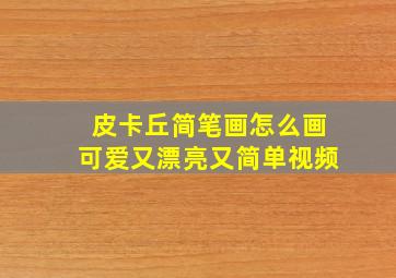 皮卡丘简笔画怎么画可爱又漂亮又简单视频