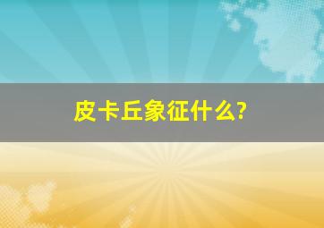 皮卡丘象征什么?