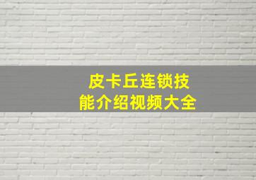 皮卡丘连锁技能介绍视频大全