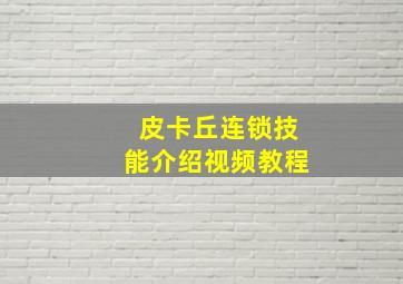 皮卡丘连锁技能介绍视频教程