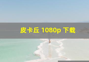 皮卡丘 1080p 下载