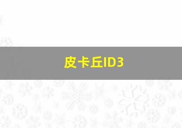 皮卡丘ID3